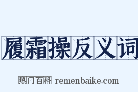 履霜操反义词是什么意思的图片